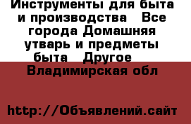 Инструменты для быта и производства - Все города Домашняя утварь и предметы быта » Другое   . Владимирская обл.